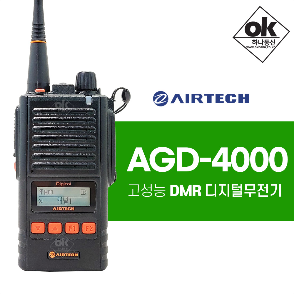 에어텍 AGD-4000 고성능 DMR 디지털무전기 : 무전기프로 하나통신