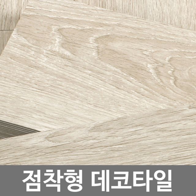 [샘플] 셀프 붙이는 나무 우드 마루 바닥 부분 교체 데코 타일 : 바나바 2호점