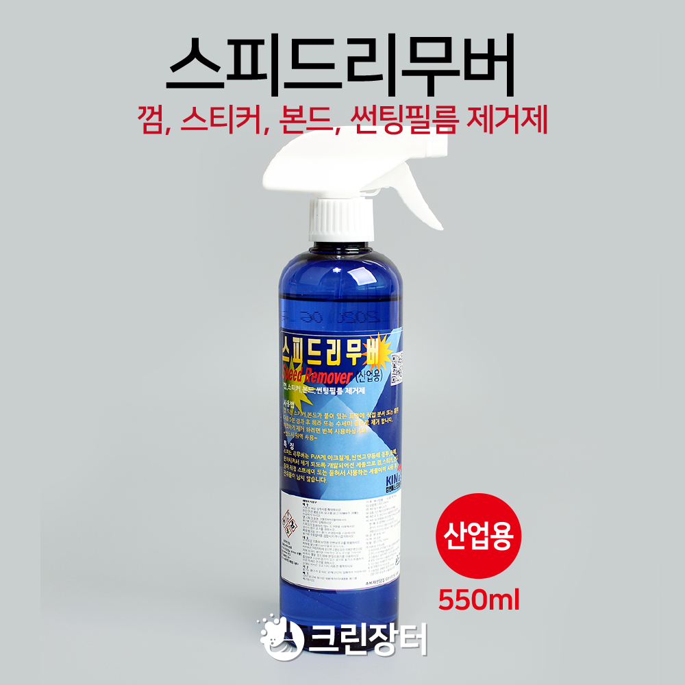 킴엔에스 스피드리무버 550ml 스티커제거 껌제거 스프레이형 분무기형 : 크린장터
