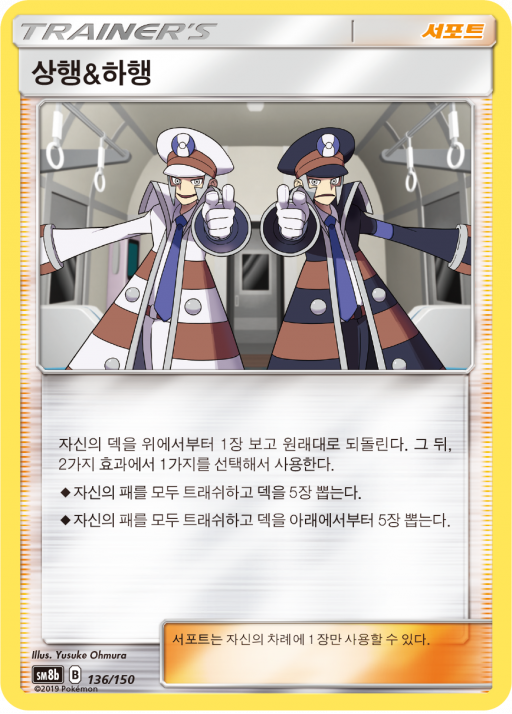 상행&하행 / GX 울트라샤이니 / 포켓몬스터 카드 게임 썬&문 하이클래스팩 [sm8b 136/150] : 마블보드게임