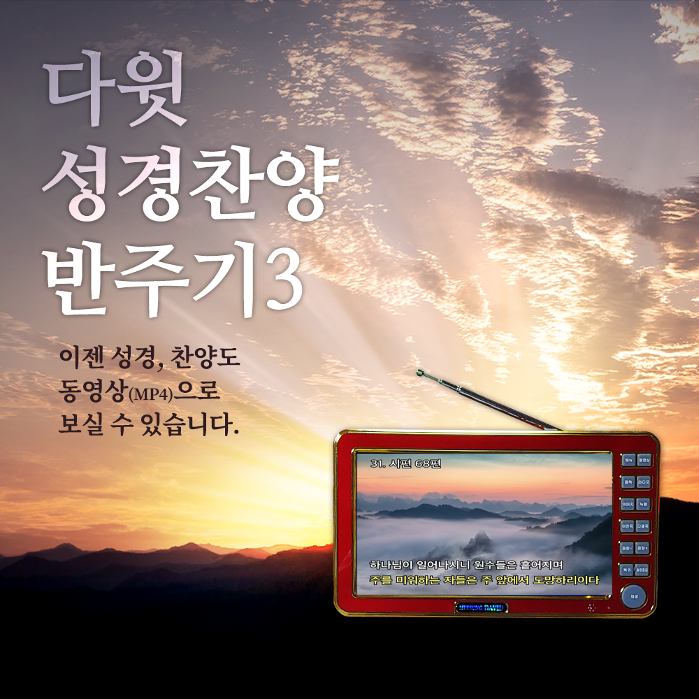 다윗 성경찬양반주기 7인치 (영상으로 보고 듣는 전자성경 새찬송가반주 개역개정 복음성가 메들리반주 색소폰연주 피아노연주 베스트경음악... 