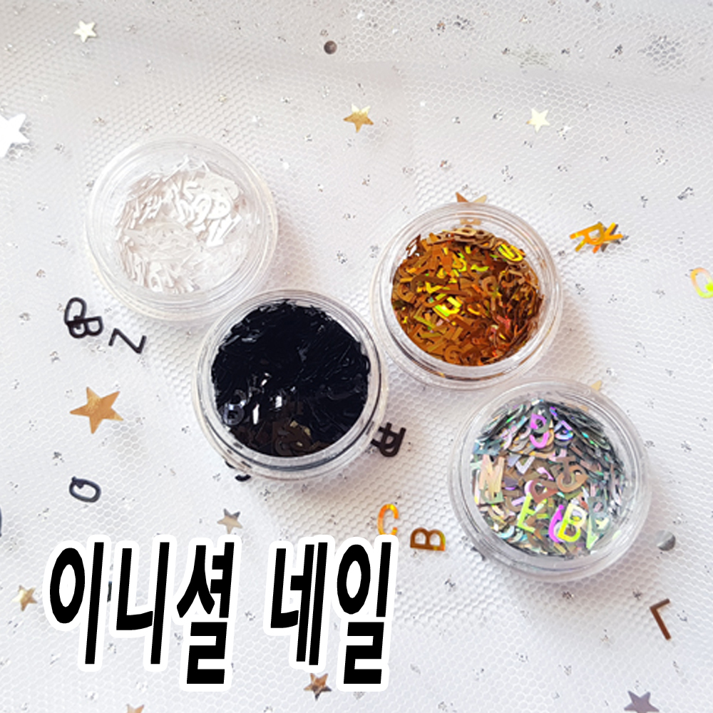 이니셜네일 특별한 나만의 네일아트글리터 -abc : 오늘은 네일데이