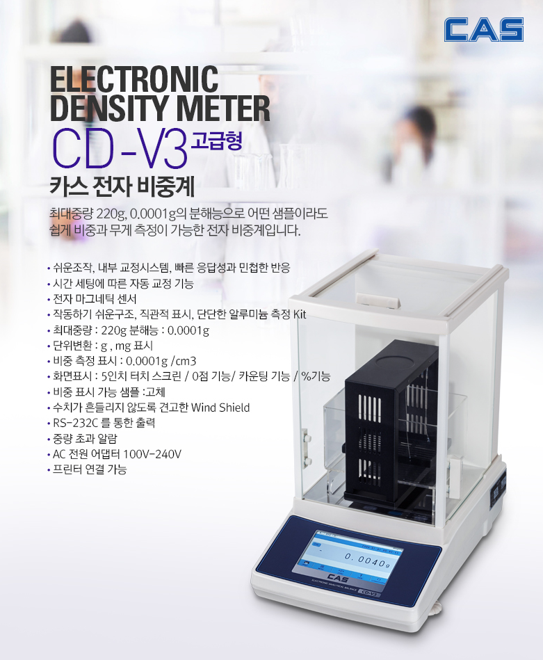 카스 전자비중계 CD-V series 최저가 CD-V3 : 영이과학기기