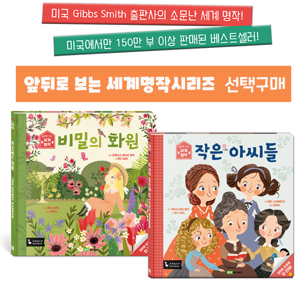 앞뒤로 보는 세계명작선택구매/비밀의정원 작은아씨들 : 아마존키즈