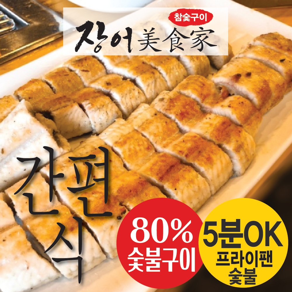 일산 맛집 / 장어미식가 국내산 자포니카 풍천장어 참숯불초벌 장어 대2미+소스 등 : 장어미식가