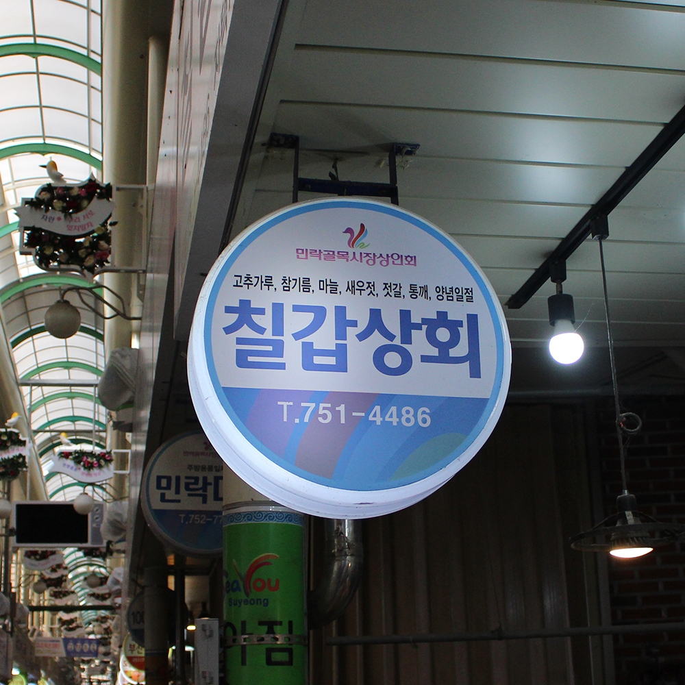 [부산 수영구 배달] 마늘 1봉지 [민락 칠갑상회] : 동네시장 장보기