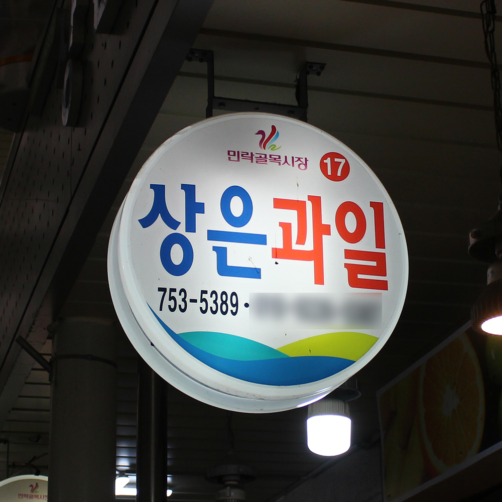 [부산 수영구 배달] 상큼한 제주도산 천혜향 5개 [민락 상은과일] : 동네시장 장보기