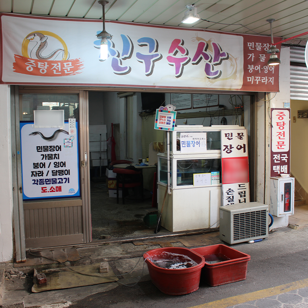 [부산 수영구 배달] 미꾸라지 1kg  [민락 친구수산] : 동네시장 장보기