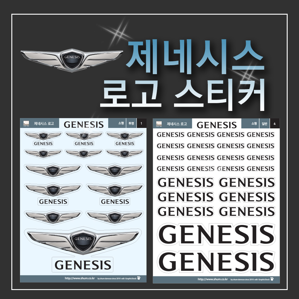 제네시스 로고 스티커 : 숨디모스