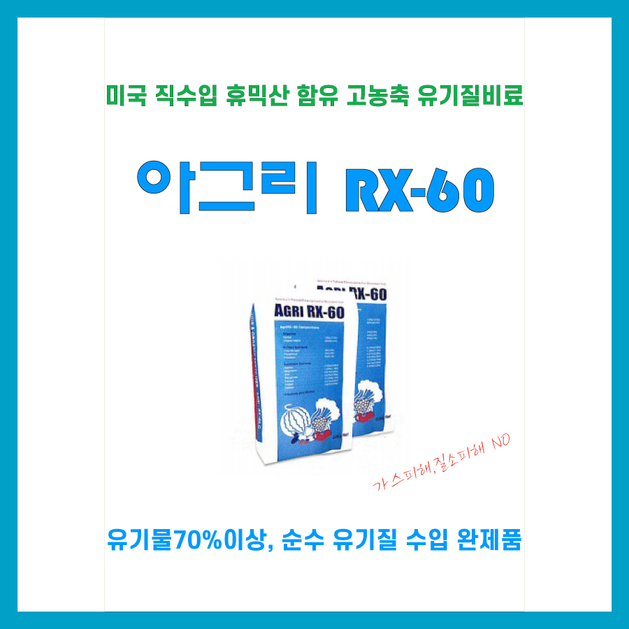 아그리 RX60 20kg : 중앙종묘농약사