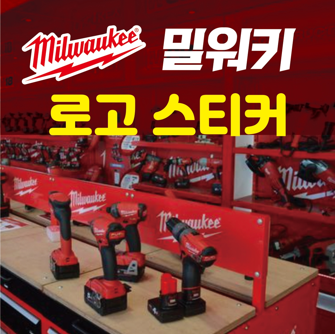 밀워키( Milwaukee) 로고 스티커 : 숨디모스