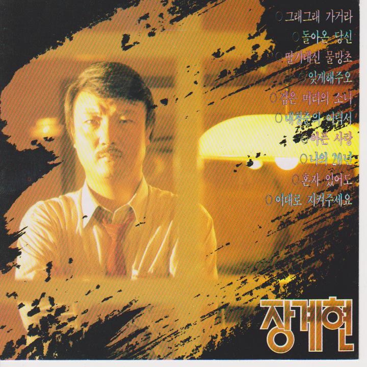 장계현 나의20년,잊게해주오(CD) : 오아시스레코드