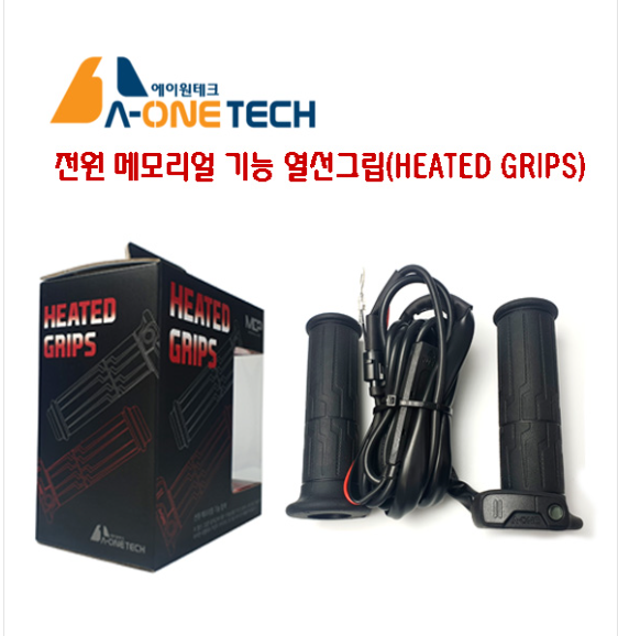 A-ONE HEATED GRIP 겨울 열선그립 전원 메모리얼 기능120mm 에이원테크 : 리페어바이크