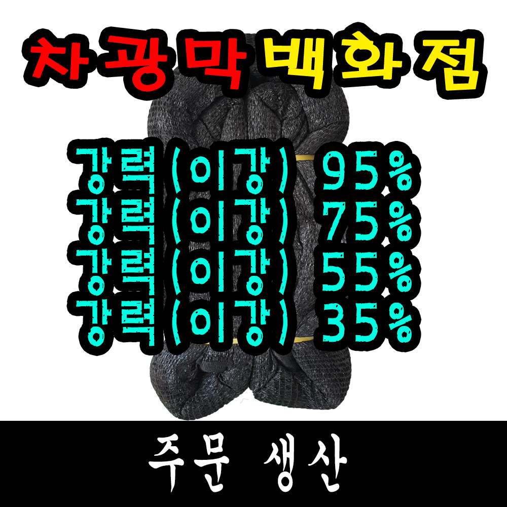(주문생산) 이강(강력) 95% 75% 55% 35% 차광막 그늘막 : 성원마켓