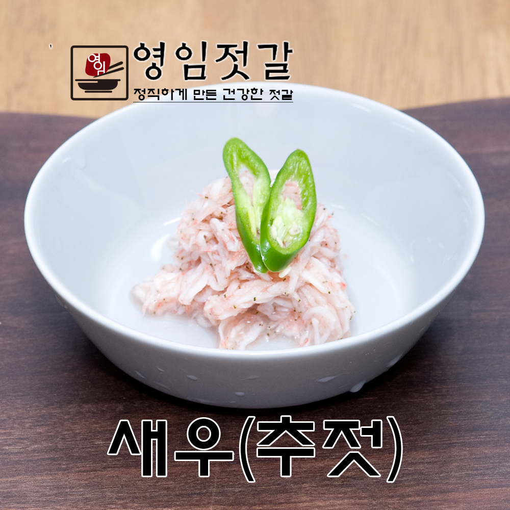 강경영임젓갈 영임상회 강경맛깔젓 새우젓(추젓) 500g : 강경영임젓갈