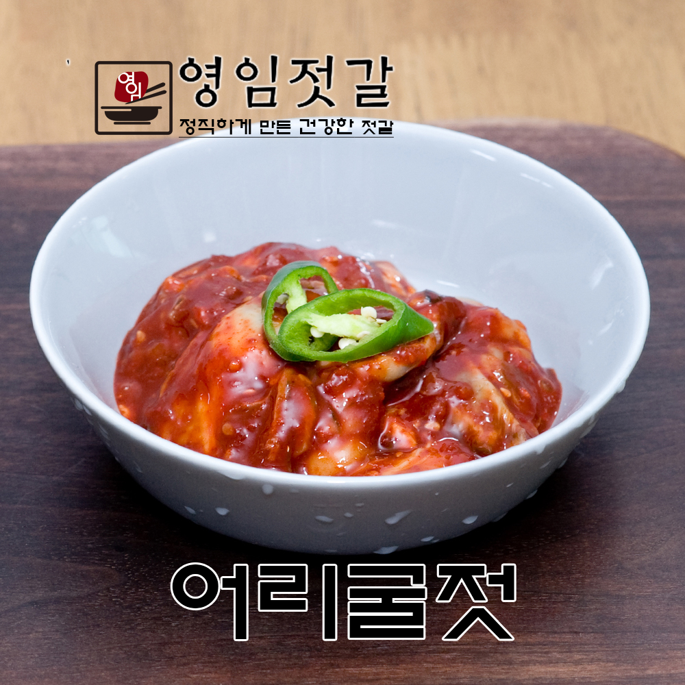 강경영임젓갈 영임상회 강경맛깔젓 어리굴젓 500g / 1kg : 강경영임젓갈