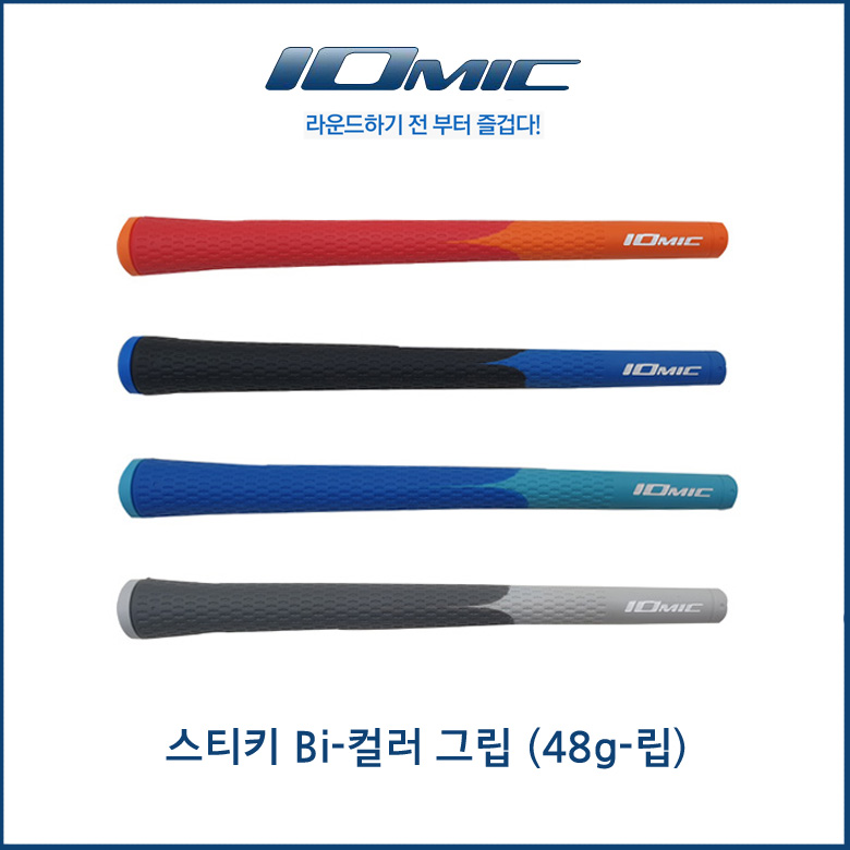 [이오믹정품] 이오믹 스티키 바이컬러 립그립/ IOMIC Sticky Bi-Color  립그립 : 킹골프샾