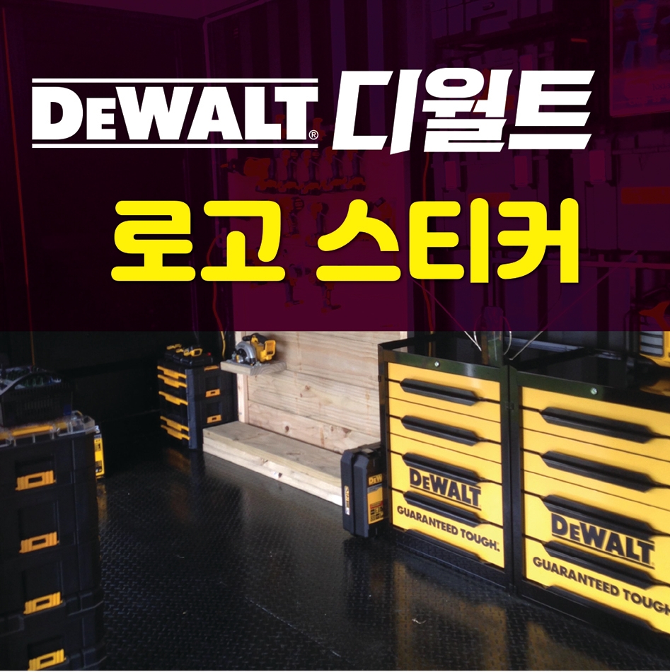 디월트(DeWALT)로고 스티커 : 숨디모스
