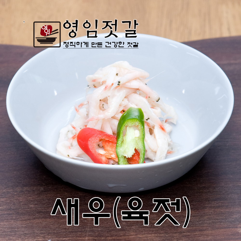 강경영임젓갈 영임상회 강경맛깔젓 새우젓(육젓) 500g : 강경영임젓갈