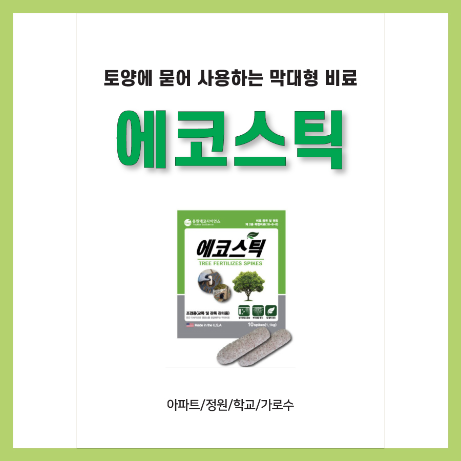 에코스틱 식물영양제 110g 10개 : 중앙종묘농약사