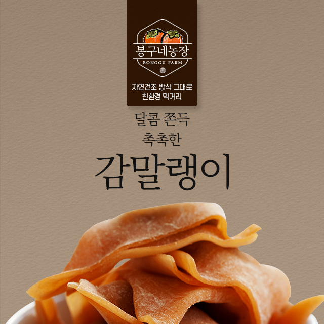24년 햇감으로 말린 감말랭이 400gx4팩(약 1.6kg) : 봉구네농장