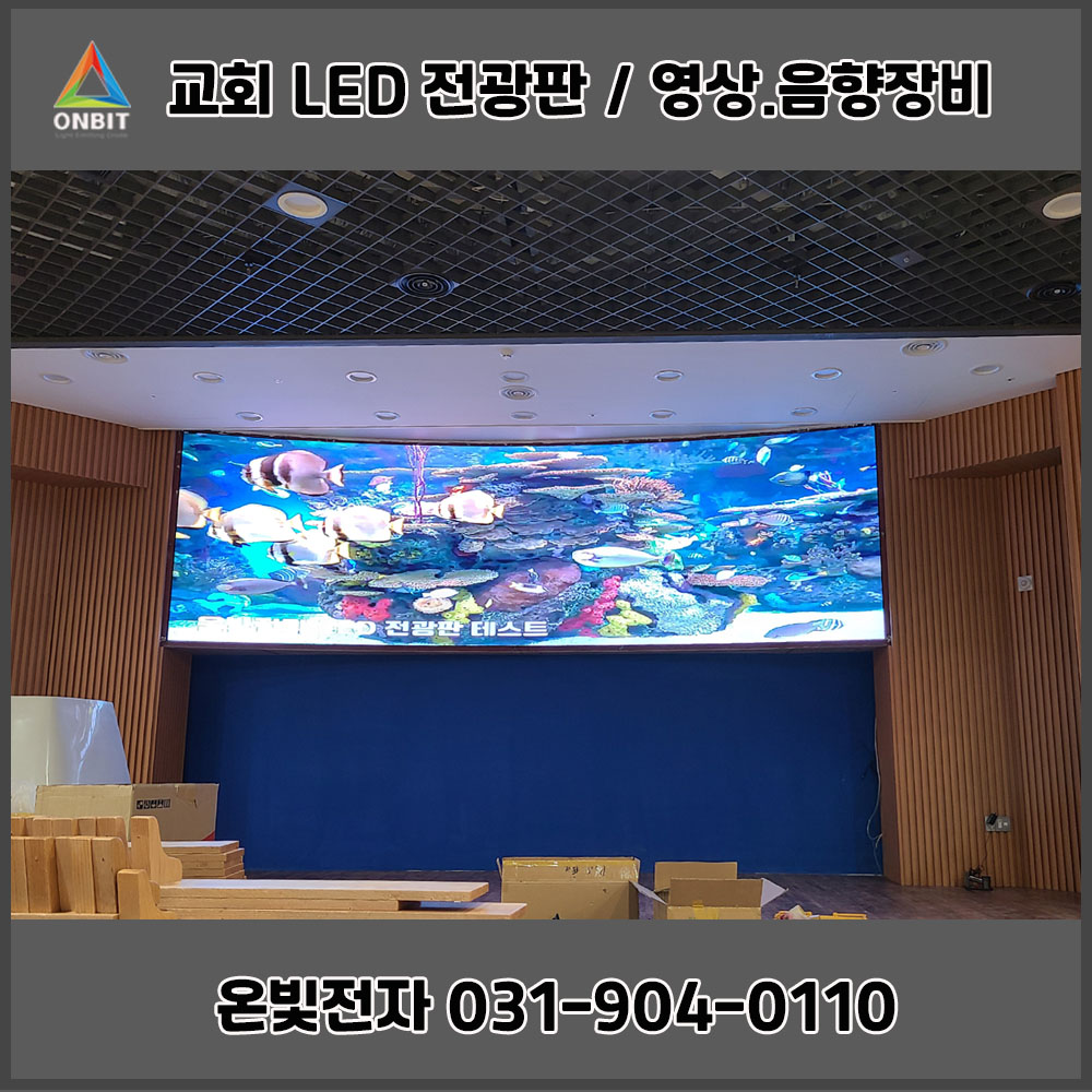 교회 LED전광판 대형led스크린 본당LED 디스플레이 맞춤제작 : 온빛전자 주식회사