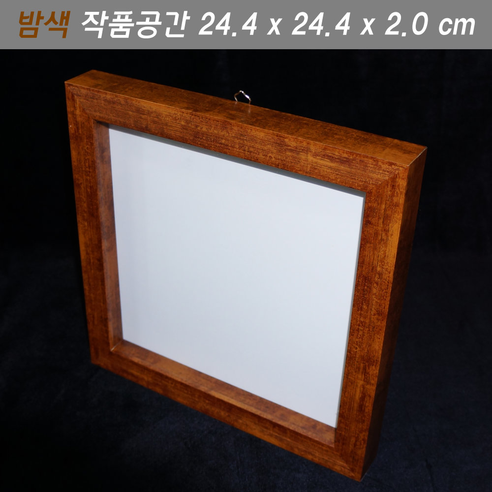 박스액자관액자 시화액자프리저브드 뒤판크기 25x25 / 작품공간 2.0cm 입체 작품용 밤색 : 만들기