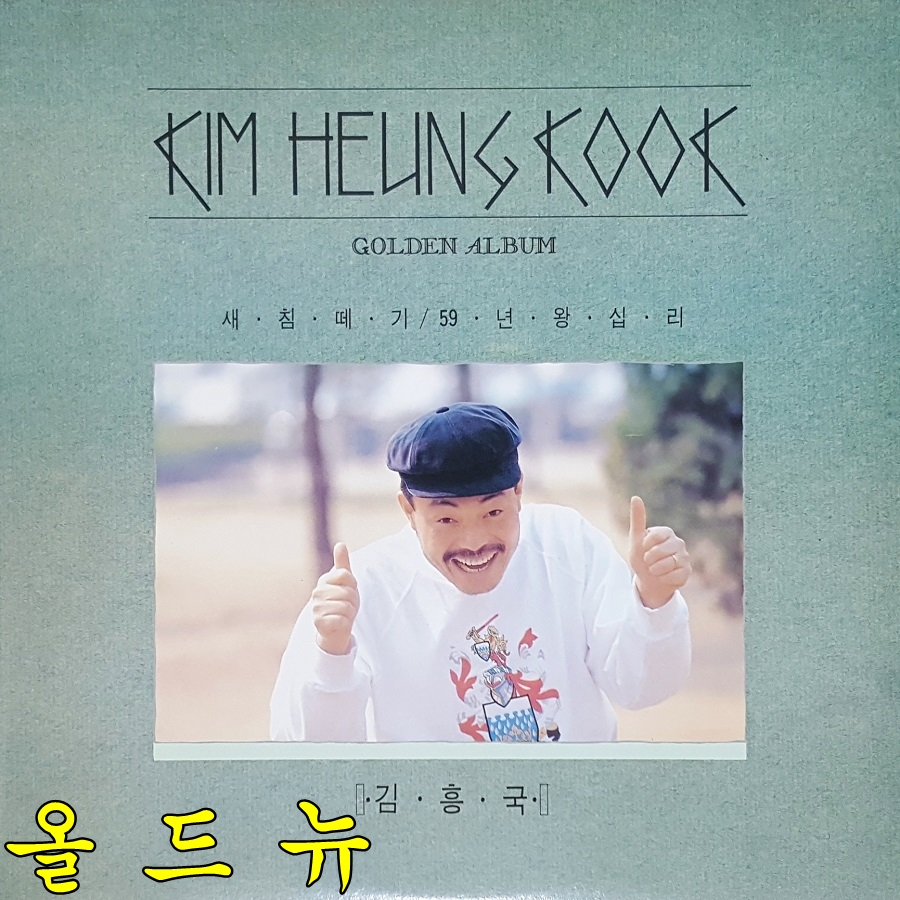 김흥국 LP - Golden Album 새침떼기 , 59년 왕십리 [중고] 35057 : 올드뉴
