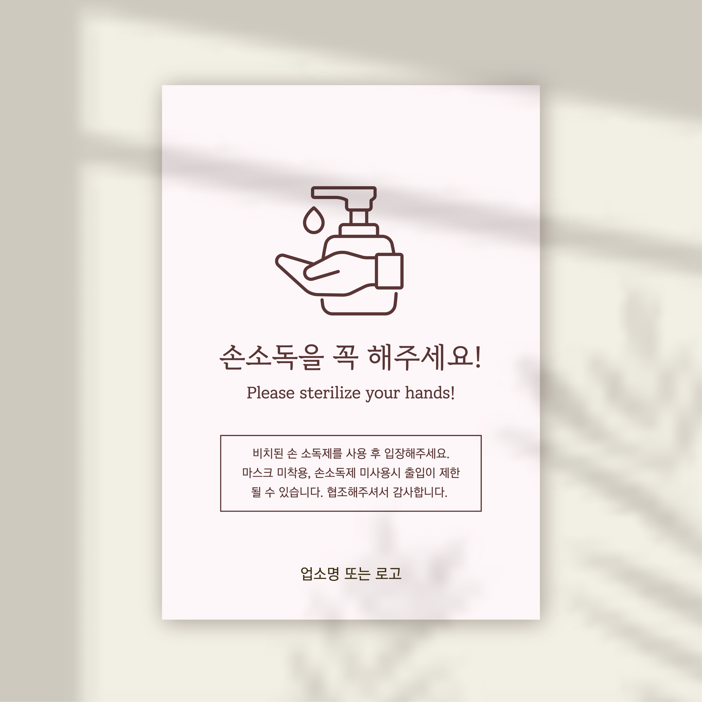 코로나 포스터 감성 손소독안내 : 엠비엠