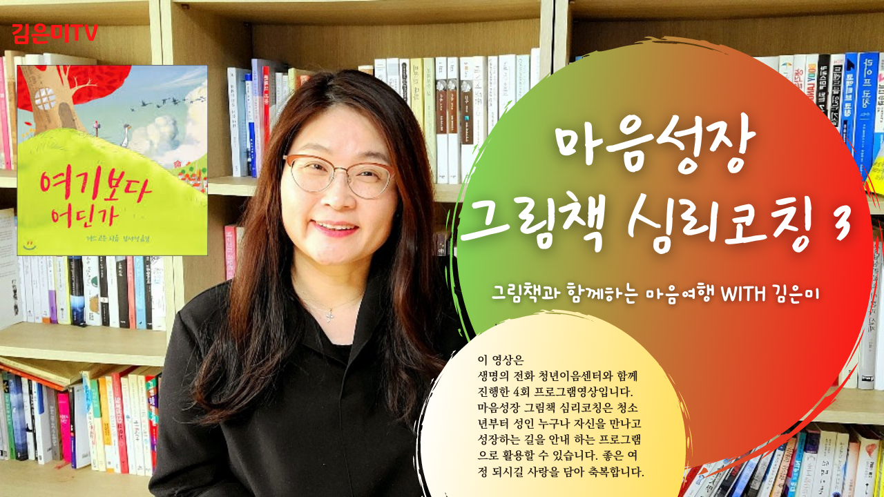 [VOD] 어른 그림책 마음코칭 : 마음성장학교