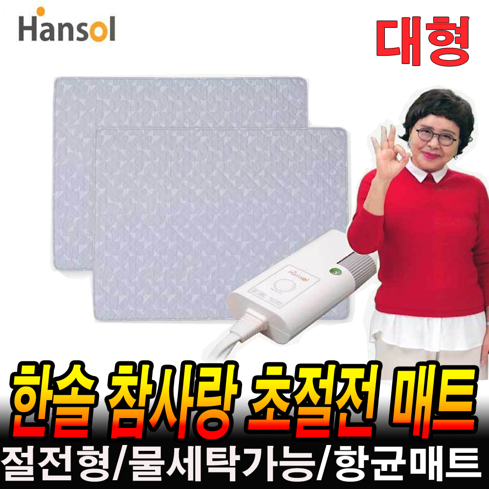 한솔 참사랑 초절전 전기매트 전기요 물세탁가능 김형자 겨울 온열매트 홈쇼핑 : 로코스나인