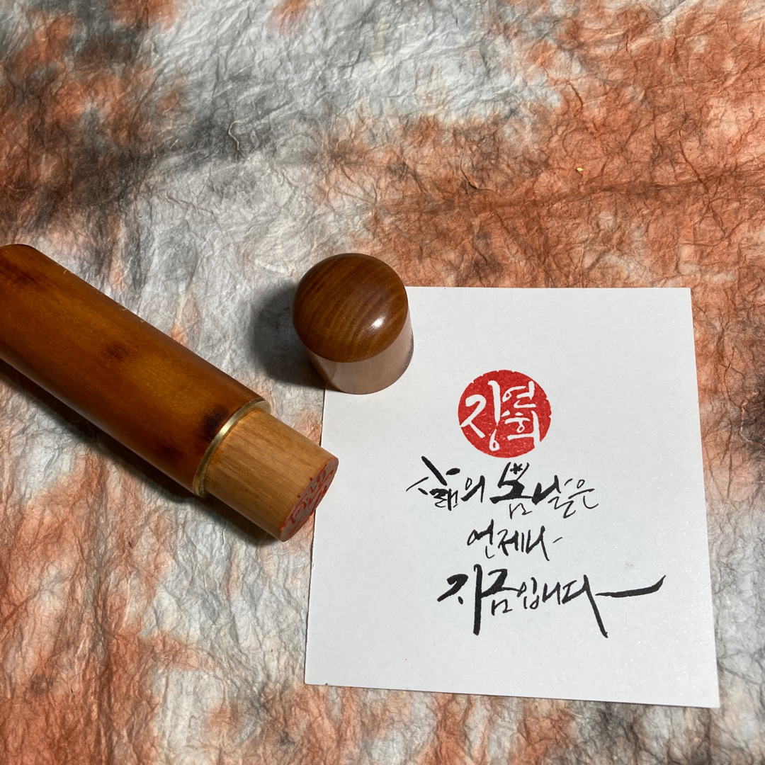 뚜껑원형대추나무수제도장 : 깜장글씨수제도장