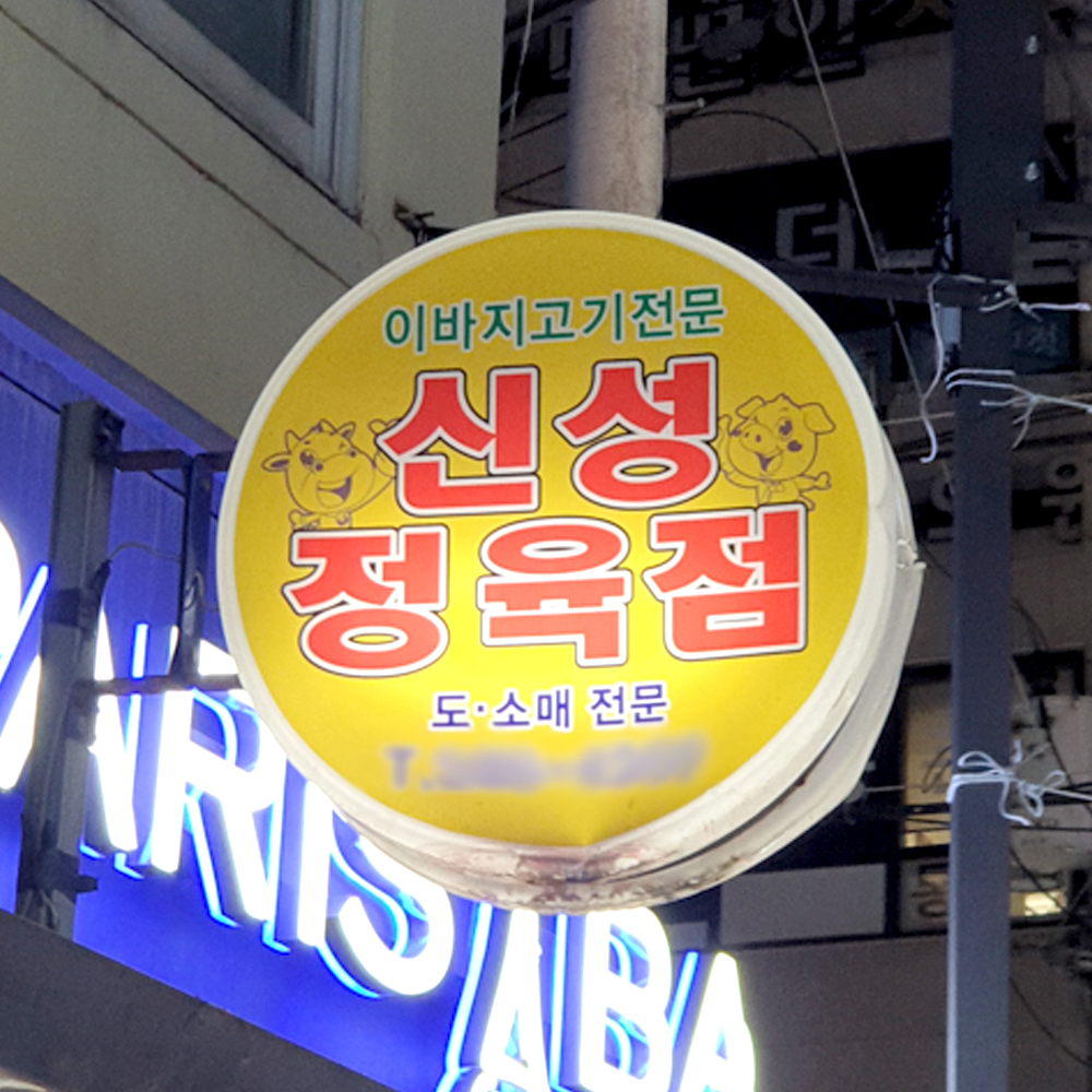 [수원 전지역  배달] 냉장 수입 소고기 등심 300g [화서 신성정육점] : 동네시장 장보기
