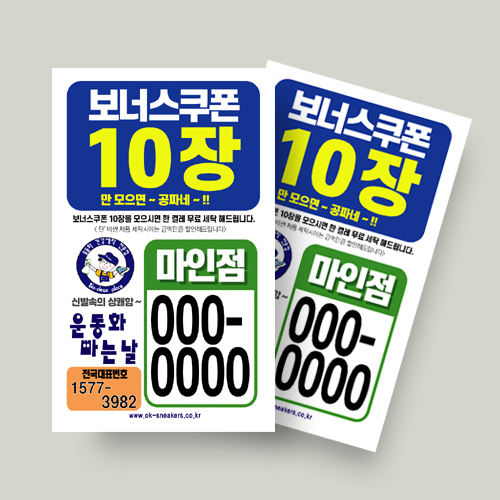 운동화빠는날 세탁소 빨래방 쿠폰명함 233 : 마인드사이즈