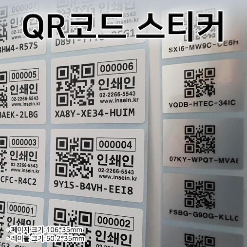 QR코드 스티커 - 난수인쇄 넘버링인쇄 원단 : 홀로그램, 아트지, 은데드롱 가능 : 인쇄인
