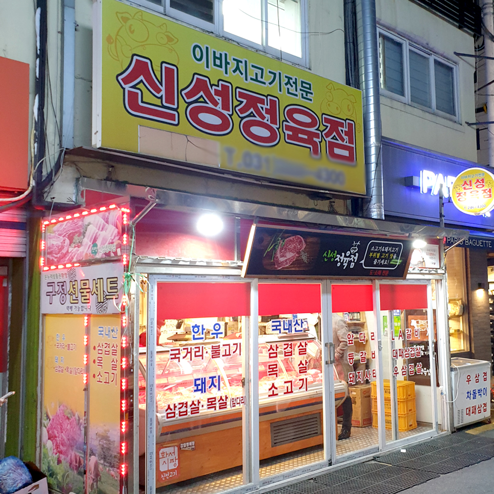 [수원 전지역 배달] 냉장 수입 소고기 갈비살 300g [화서 신성정육점] : 동네시장 장보기