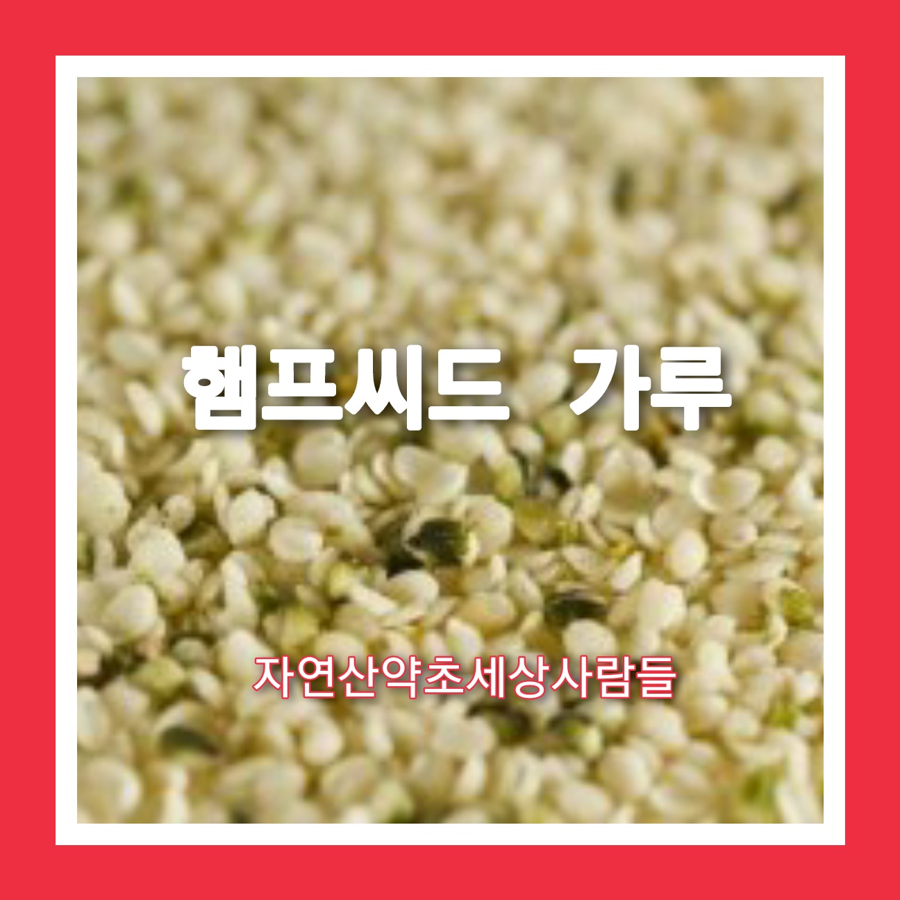 햄프씨드 500g : 자연산약초세상사람들