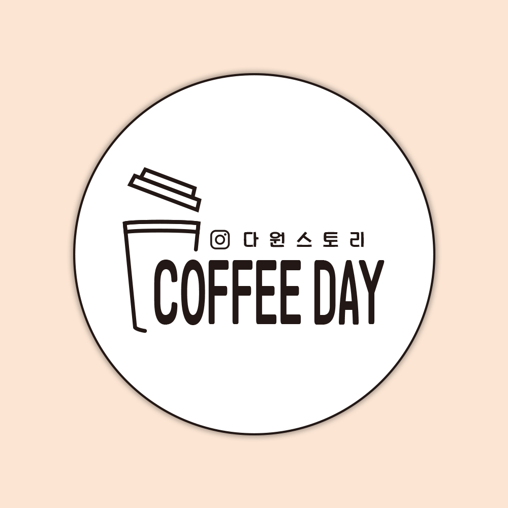1-63 COFFEE 커피 더치커피 브런치카페 스티커주문제작 포장스티커 : 다원 스토리