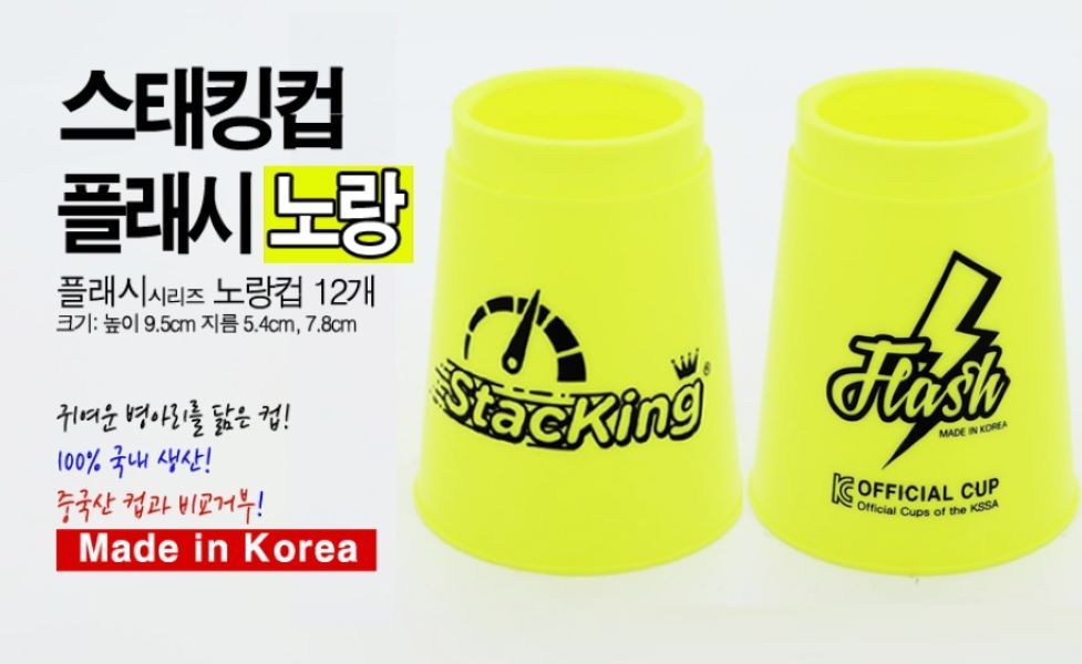 컵쌓기 스포츠스태킹 스포츠스택 플래시컵 스태킹코리아 노랑 : 빅토리7