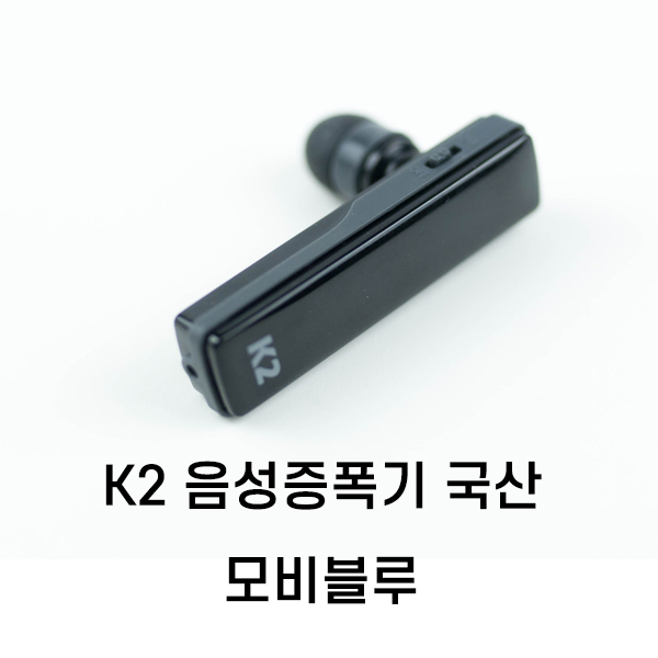 K2 음성증폭기 엠비테크 고성능증폭기 : 메디준