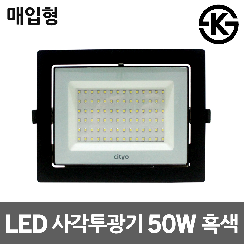 씨티오 LED사각투광기 50W 매입형 흑색 매장 주광색 전구색 간판매립등 직부형 매입투광등 : 일월조명