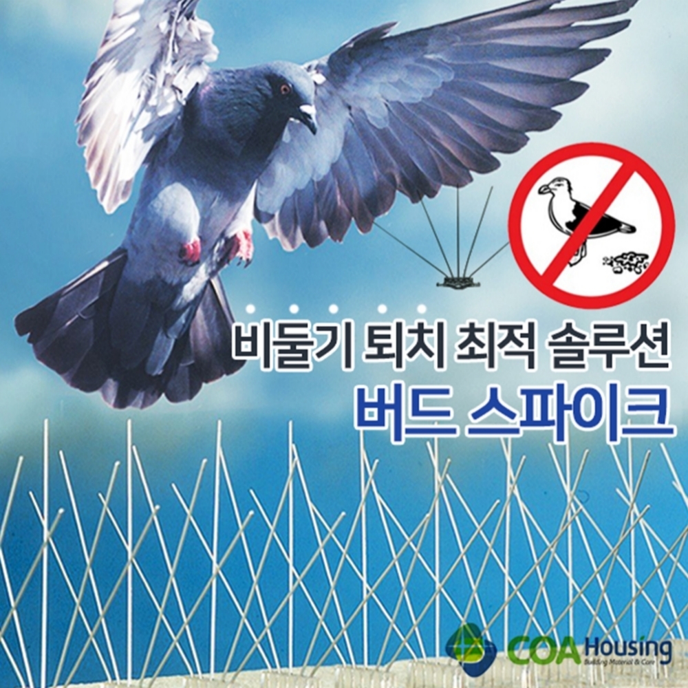조류 퇴치 방법 스틸 버드스파이크 아파트 베란다 실외기 까치 비둘기 퇴치법 : 만물상점 스마트점