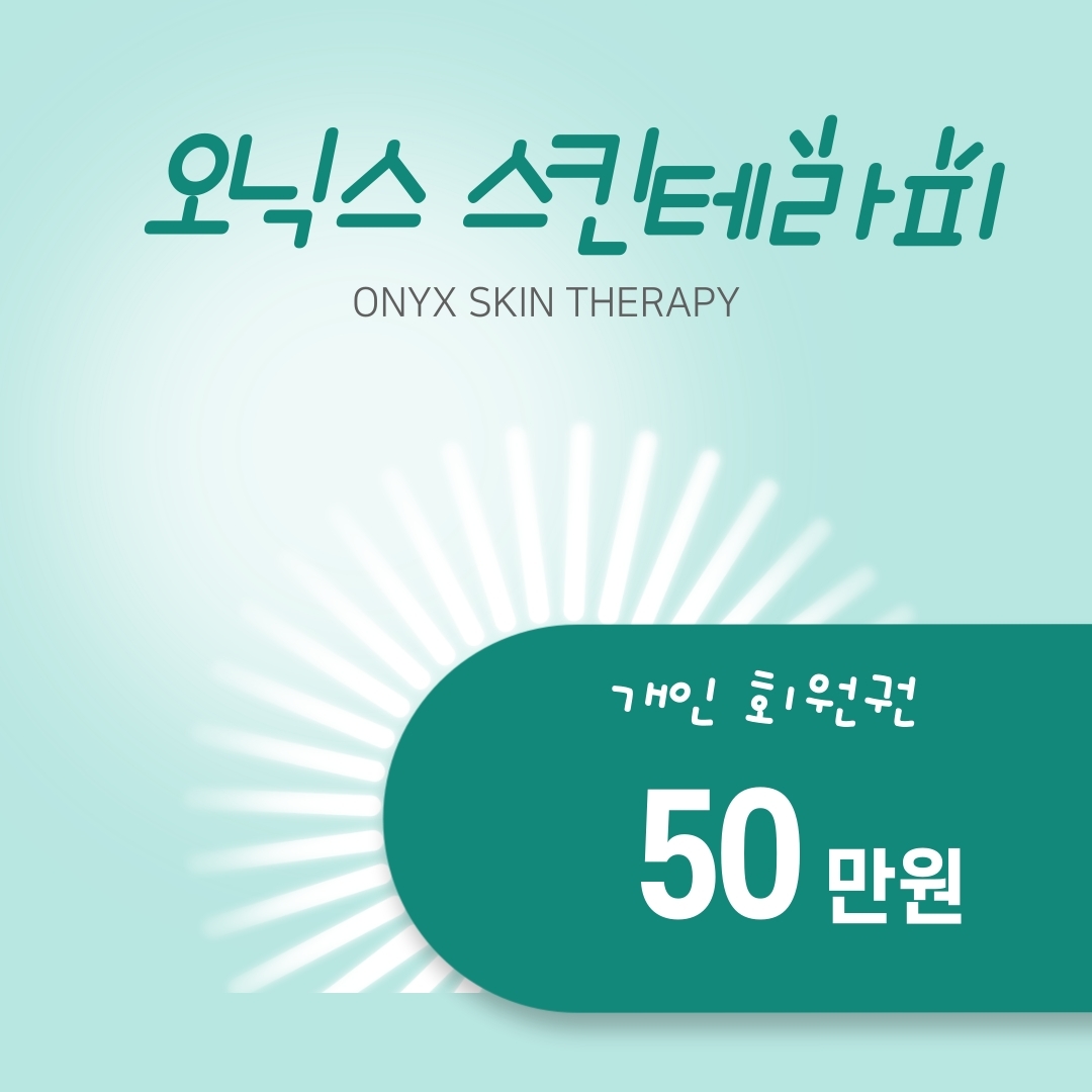 [오닉스 스킨테라피] 개인회원권 200만원 : 오닉스 스킨테라피