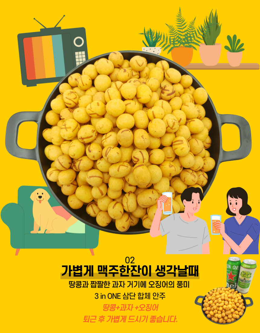 [S대건어물학과 미니 오징어땅콩 360g]  S대건어물 간단한 마른 맥주안주 혼술 주전부리 : S대건어물학과