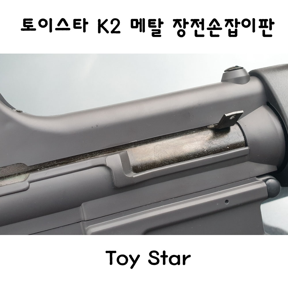 토이스타 K2 메탈 장전손잡이판 밀리터리 서바이벌 : THE놀자