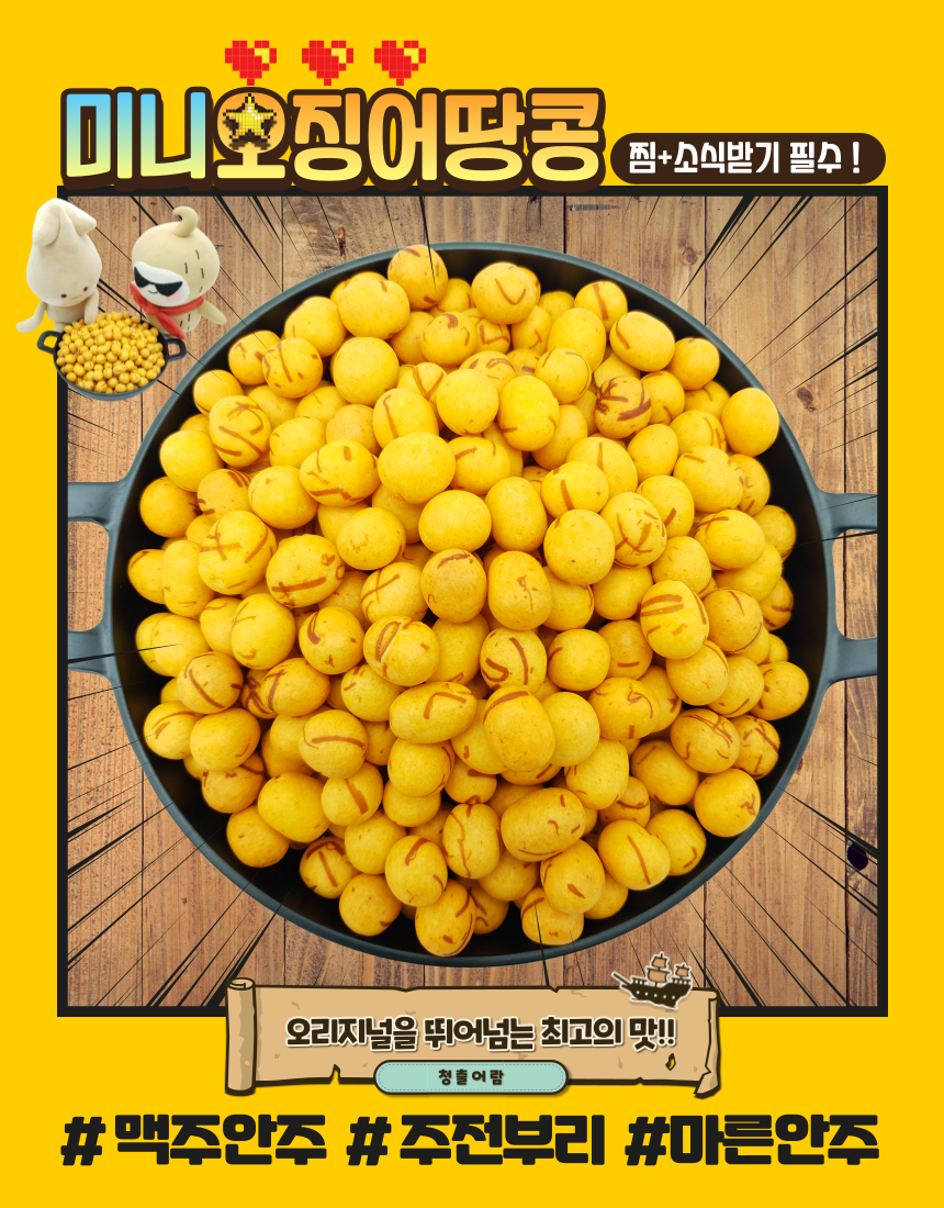 [S대건어물학과 미니 오징어땅콩 360g]  S대건어물 간단한 마른 맥주안주 혼술 주전부리 : S대건어물학과