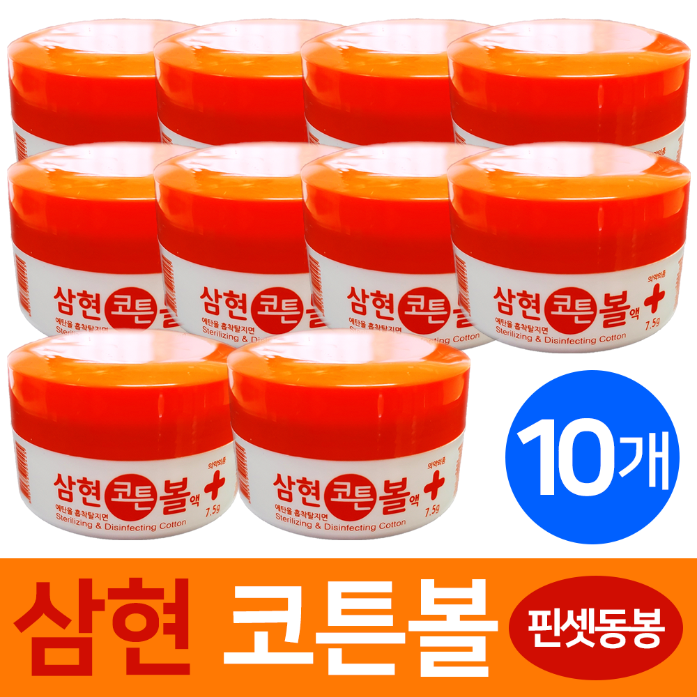삼현제약 에탄올 흡착탈지면 알콜솜 코튼볼 7.5g 10개 : 예성마켓