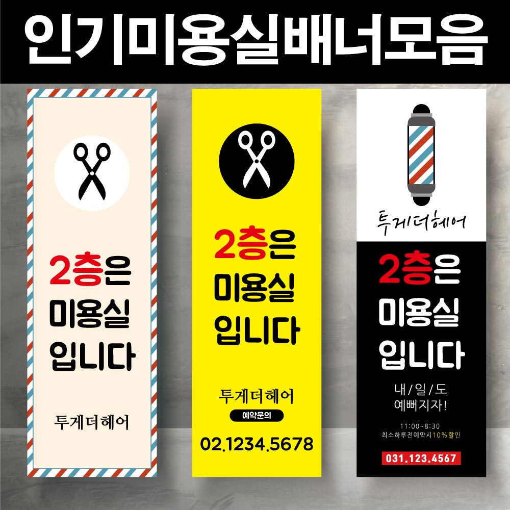 미용실 오픈배너 제작 페트 : 디자인투게더