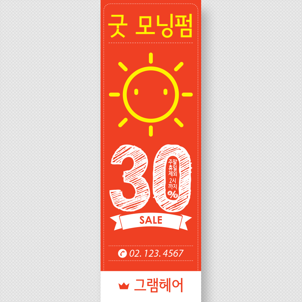 네일샵 뷰티 헤어 미용실 모닝배너제작 펌배너 PET무광코팅(사방타공) : 핸드그램