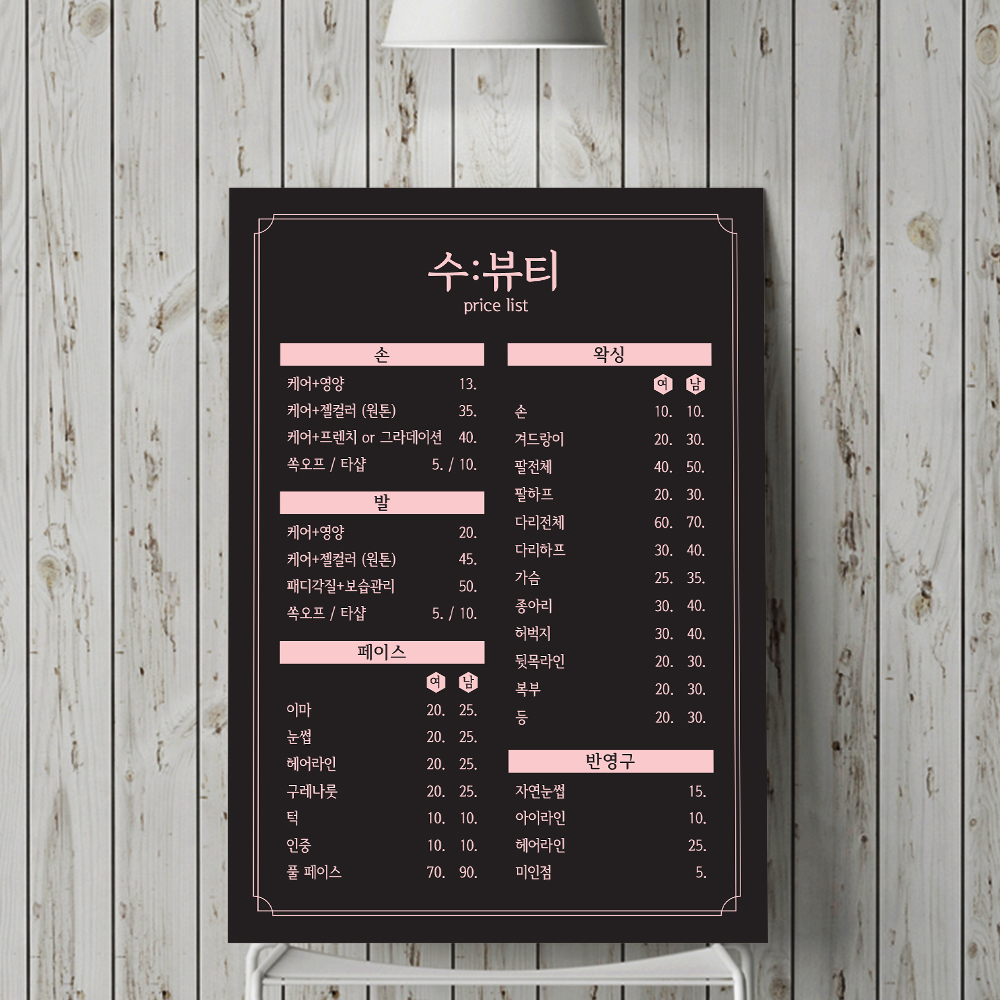 핑크블랙조합 뷰티샵 네일샵 반영구 왁싱샵 종합요금표 포멕스 종이 메뉴제작 A4폼보드3T : 핸드그램